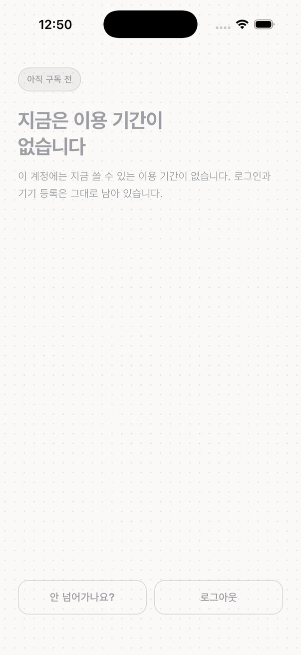후: 결제 단추 없이 이용 기간이 없다는 문구만 있는 화면