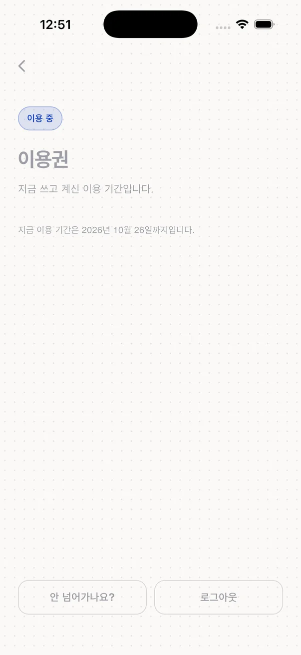 후: 가격 카드 없이 이용 기간만 있는 화면