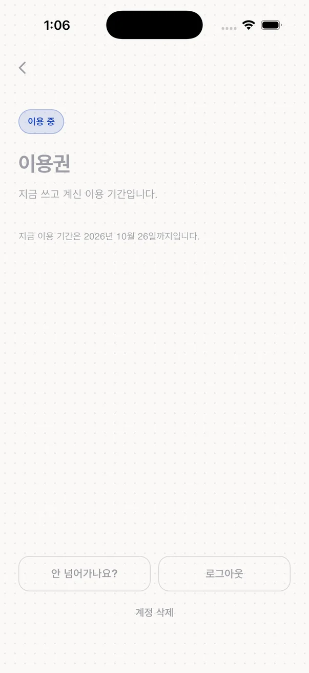 개선: 맨 아래 계정 삭제가 있는 이용권 화면