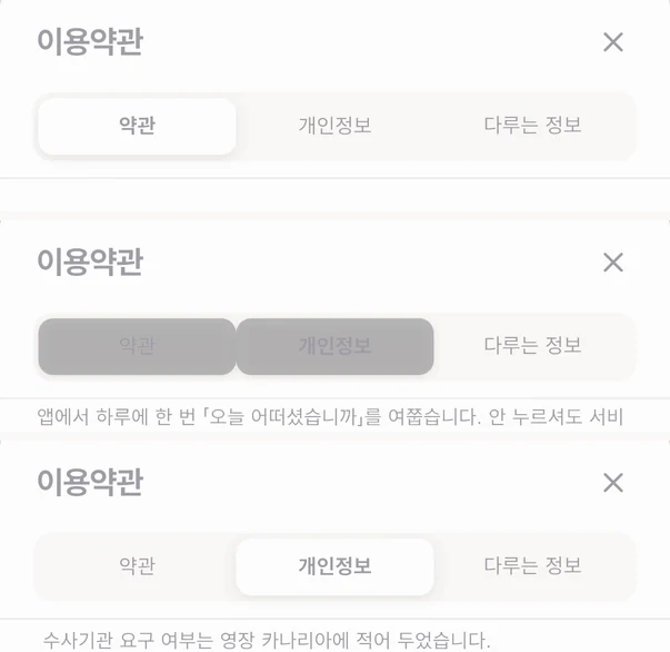 약관 절 탭을 누를 때 탭 줄이 회색으로 번쩍이는 세 프레임