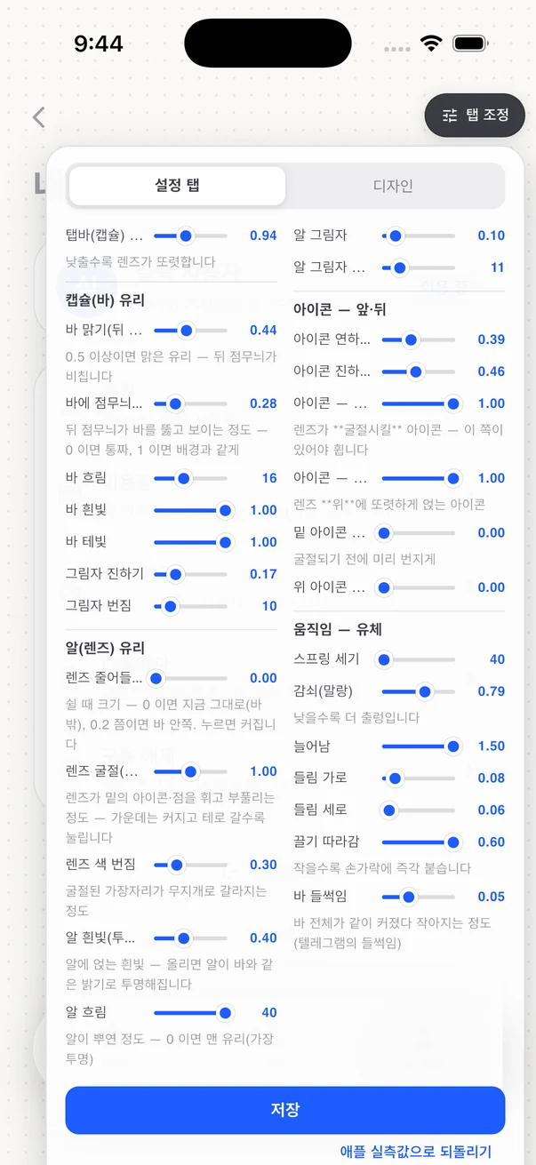 설정 쪽 탭 조정판이 화면 전체를 덮은 모습